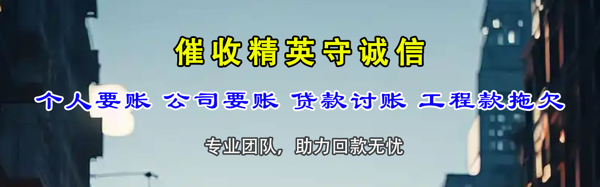 堆龙德庆捷收要债公司